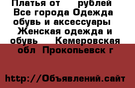 Платья от 329 рублей - Все города Одежда, обувь и аксессуары » Женская одежда и обувь   . Кемеровская обл.,Прокопьевск г.